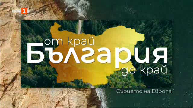Родовите корени, които сближават българите в Европа