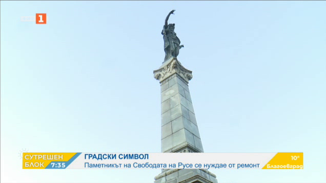 Паметникът на Свободата в Русе се нуждае от спешен ремонт