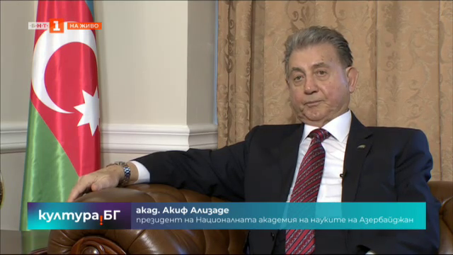 Акад. Ализаде: Между Азербайджан и България винаги е имало добро сътрудничество