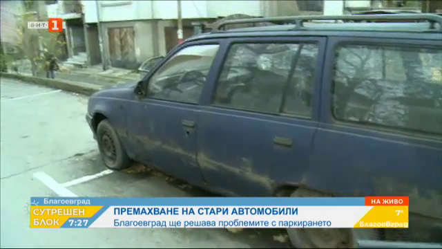Благоевград ще решава проблемите с паркирането