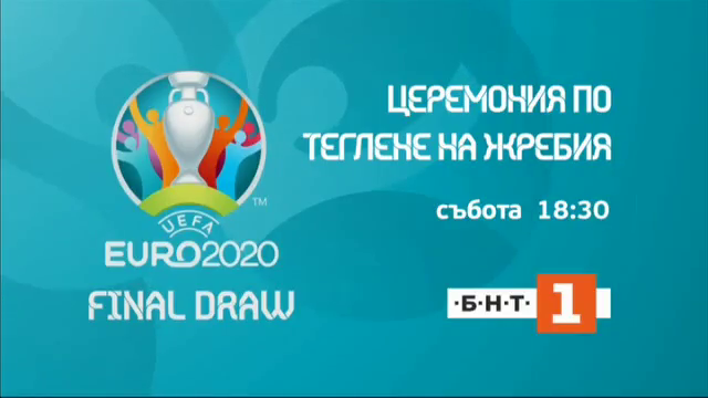 На живо от Букурещ: Жребий за групите на УЕФА Евро 2020