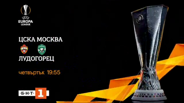 Гледайте ЦСКА Москва - Лудогорец в мач от Лига Европа пряко по БНТ1