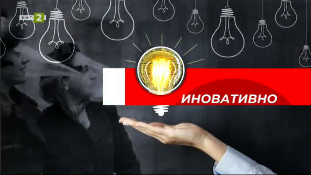 Иновативно