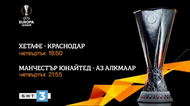 Гледайте по БНТ3: Хетафе - Краснодар и Манчестър Юнайтед ​- Аз Алкмаар