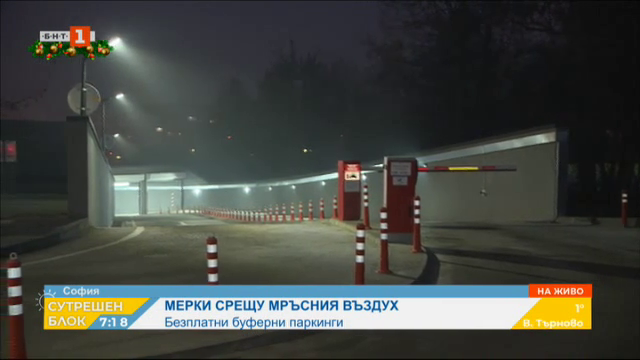 Безплатни буферни паркинги - мярка срещу мръсния въздух в София