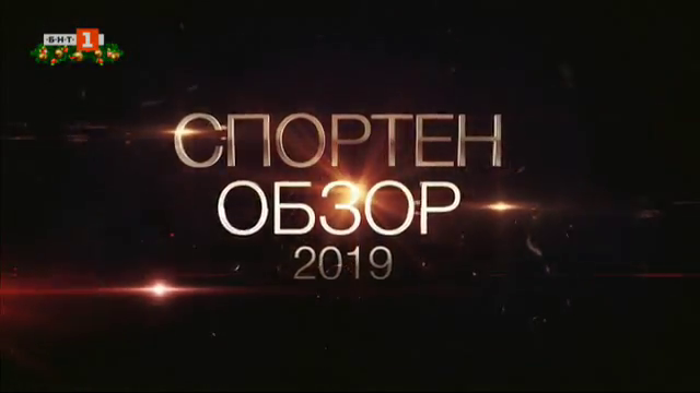 Гледайте спортния обзор на 2019 година по БНТ1