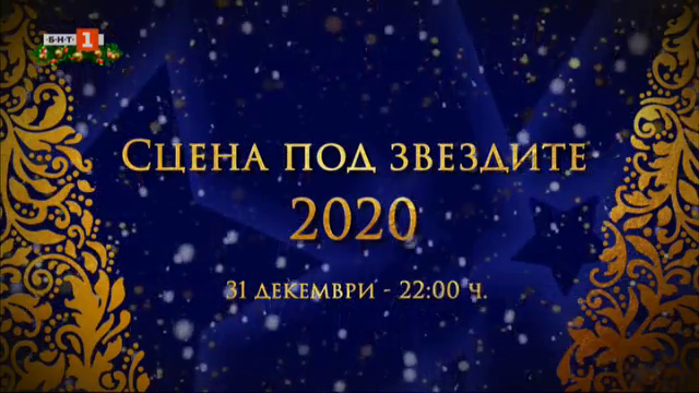 Сцена под звездите 2020 - НА ЖИВО от 22:00 часа по БНТ