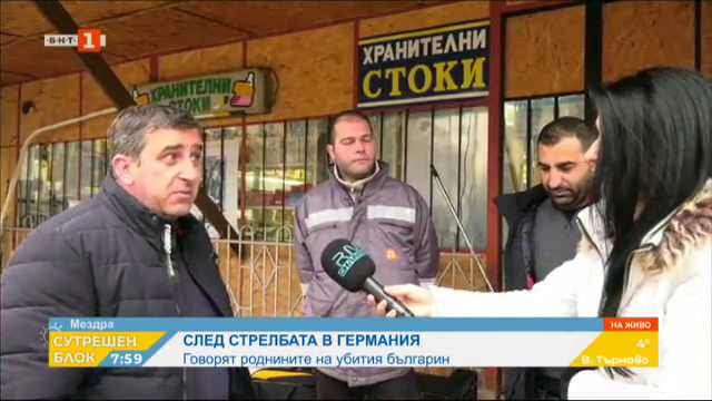 След стрелбата в Ханау говорят роднините на убития българин