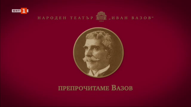Препрочитаме Вазов - кампания на Народен театър Иван Вазов