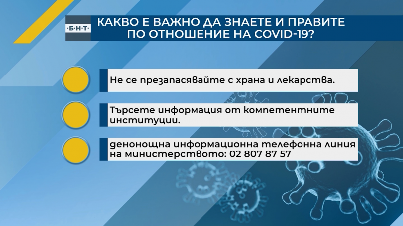 Какво е важно да знаете и правите по отношение на COVID-19?