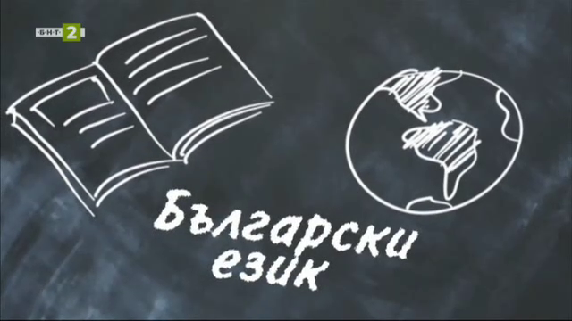 БЕЛ - 7 клас: Съставно сказуемо - Българска национална телевизия