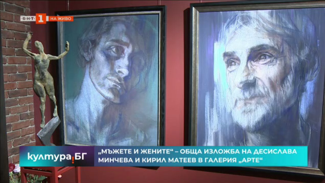 „Мъжете и жените“ – изложба на Десислава Минчева и Кирил Матеев