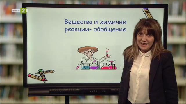 Човекът и природата 6. клас: Вещества и химични реакции - Българска ...