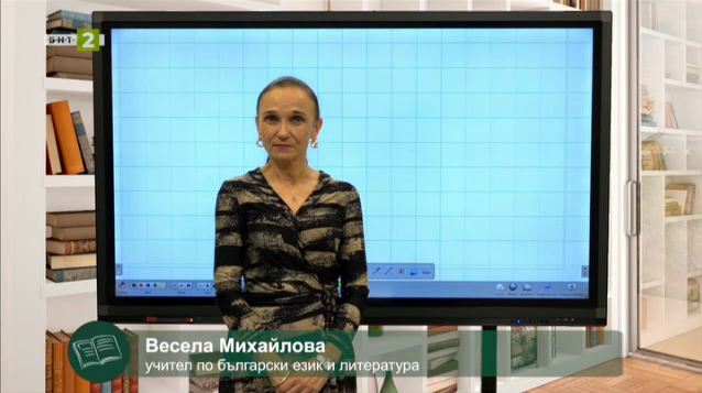 БЕЛ 6.клас: „Бъдеще време в миналото“ - Българска национална телевизия