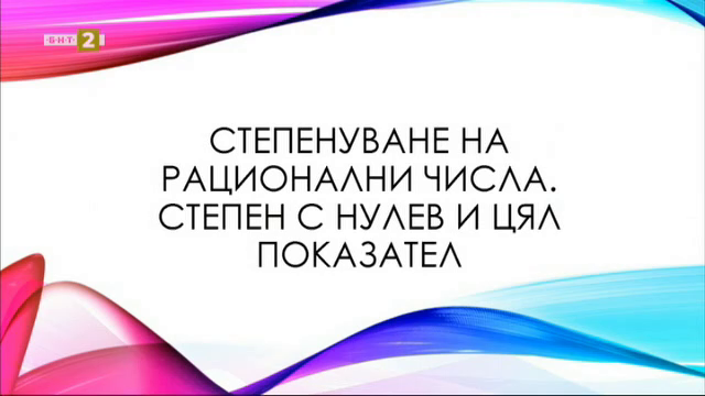 Математика 6. клас: Степенуване на рационални числа - Българска ...