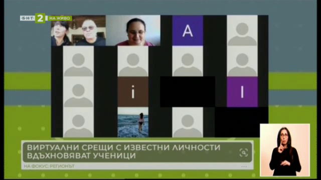 Виртуални срещи с известни личности вдъхновяват русенски ученици