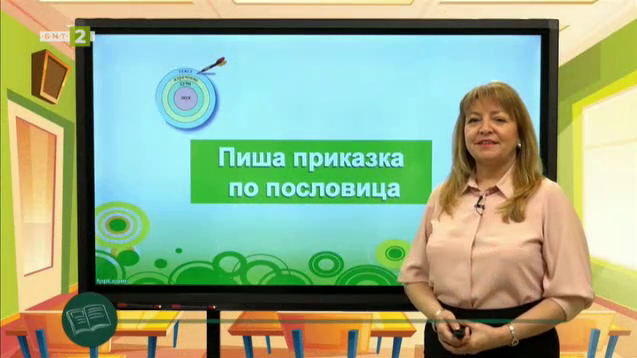 БЕЛ 3. клас: Съчинявам приказка по пословица - Българска национална ...