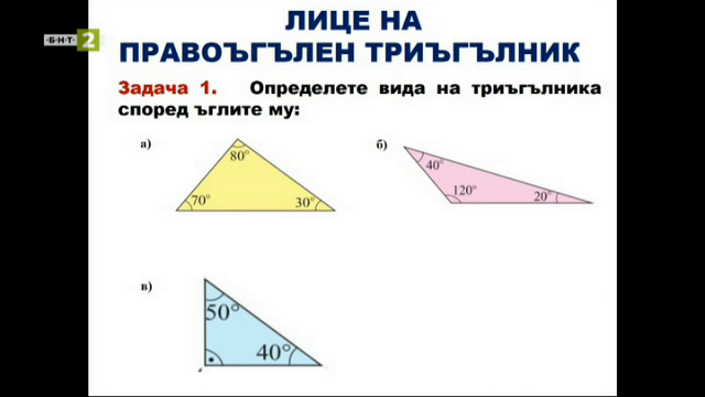 Математика 5.клас: Лице на правоъгълен триъгълник - Българска ...