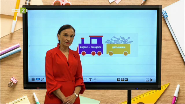 БЕЛ 5.клас: Обстоятелствено пояснение - Българска национална телевизия