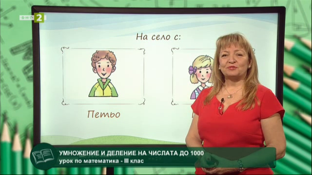 МАТЕМАТИКА 3.клас: Умножение и деление с числата до 1000 - Българска ...