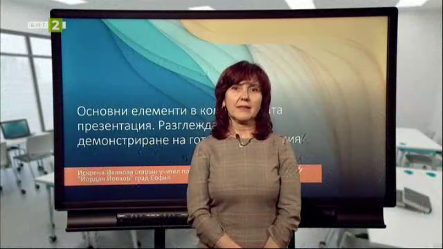 5.клас: Основни елементи в компютърната презентация. Разглеждане и ...