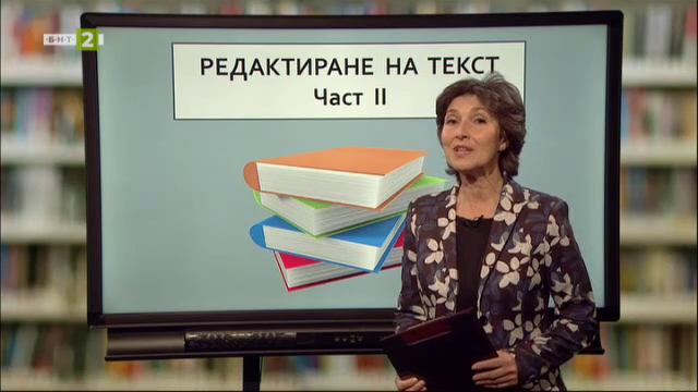 Български език – 7. клас: Редактиране на текст - Българска национална ...