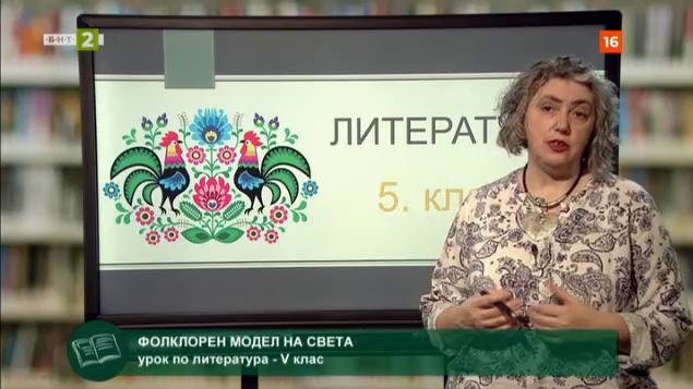 ЛИТЕРАТУРА 5. клас: Фолклорен модел за света (преговор) - Българска ...