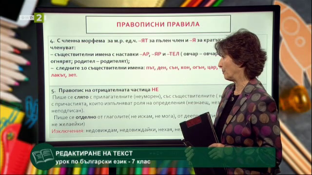 Български език 7.клас: Редактиране на текст (повторение) - Българска ...