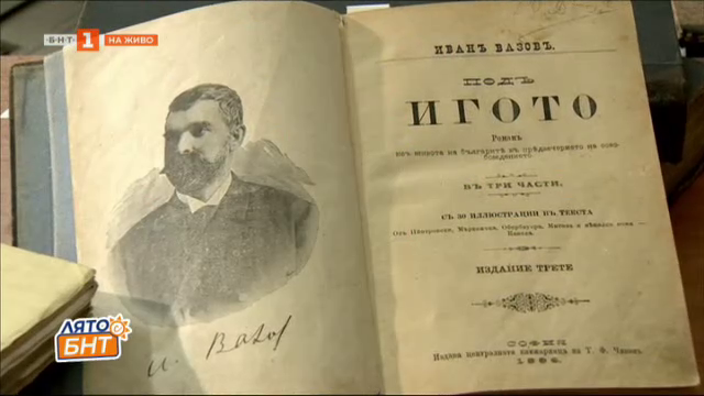 Историята на първите издания на Под игото - Българска национална телевизия