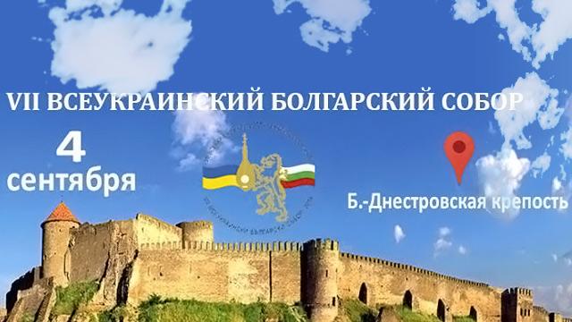 Общоукраински български събор онлайн по bnt.bg