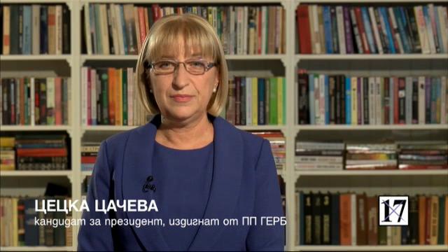 Заключително обръщение на Цецка Цачева - кандидат за президент, издигнат от ГЕРБ