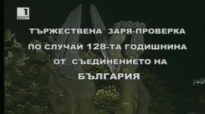 Тържествена заря - проверка по повод 128 години от Съединението на България - пряко предаване от площад Съединение в Пловдив