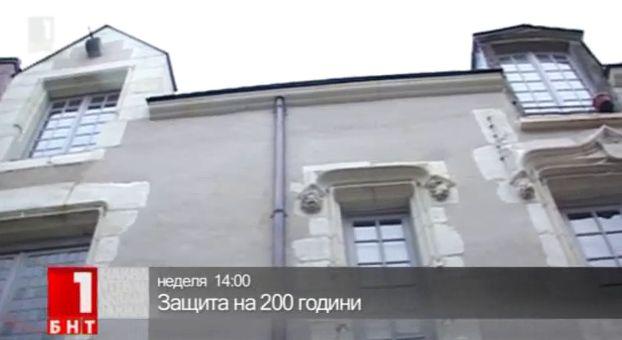Защита на 200 години - един филм на Валя Ахчиева, 7.12.2014