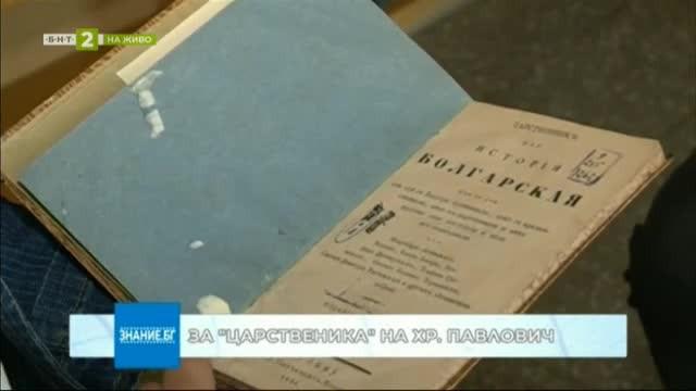 Печатно издание на вариант на „История славянобългарска се пази в Дупница